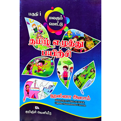 Malarum Mottu Tamil Eluthu Payitchi Part 1 | Pre School