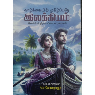 Vaalkaiyil Muhilpathe Ilakkiyam
